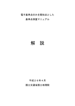 電子基準点のみを既知点とした基準点測量マニュアルの解説