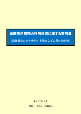 総額表示義務の特例措置に関する事例集（税抜価格のみを表示