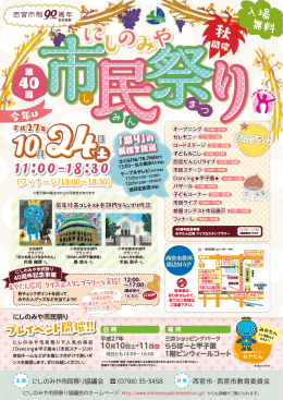 第40回にしのみや市民祭り チラシはこちら（PDF）