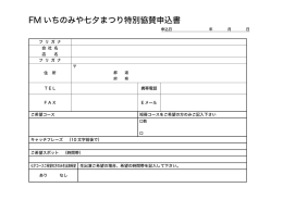 FMいちのみや七夕まつり特別協賛申込書（PDF）