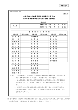大阪府内にのみ事務所又は事業所を有する 法人の事務所等の所在