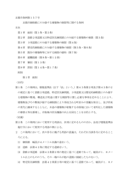 京都市細街路にのみ接する建築物の制限等に関する条例(PDF形式