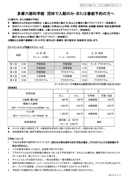 多摩六都科学館 団体で入館のみ・または番組予約の方へ