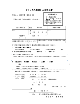 『もりのみ教室』入会申込書