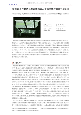 全舵面不作動時に推力増減のみで航空機を制御する技術,三菱重工技報