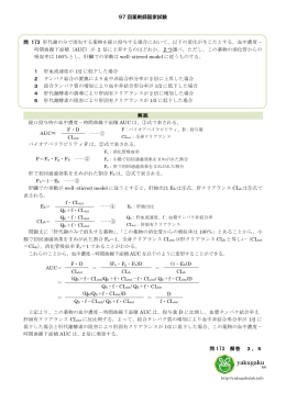 97 回薬剤師国家試験 問 173 肝代謝のみで消失する薬物を経口投与