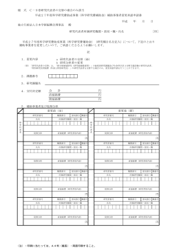 様 式 C－9※研究代表者の交替の場合のみ該当