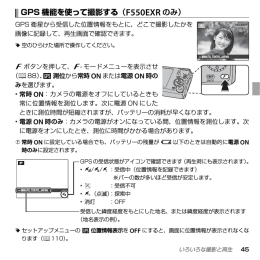 GPS 機能を使って撮影する （F550EXR のみ）