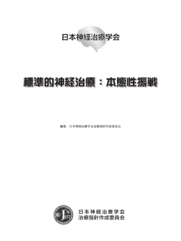 標準的神経治療：本態性振戦