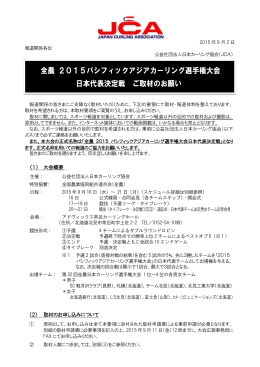全農 2015パシフィックアジアカーリング選手権大会 日本代表決定戦 ご
