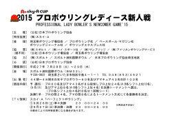 2015 プロボウリングレディース新人戦