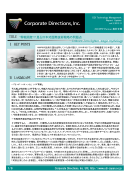 "零戦開発"に見る日本式国際技術戦略の問題点 - Corporate Directions