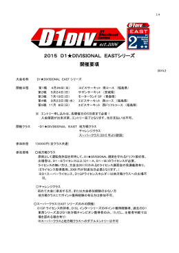 D1地方戦 EASTシリーズ 開催要項