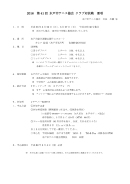 2016 第 41 回 水戸市テニス協会 クラブ対抗戦 要項
