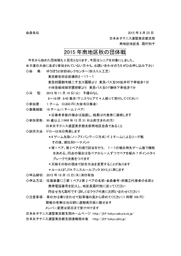 2015 年南地区秋の団体戦 - 日本女子テニス連盟東京都支部