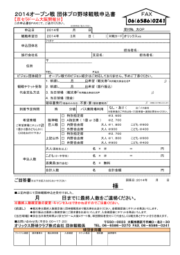 2014オープン戦 団体プロ野球観戦申込書 FAX 月