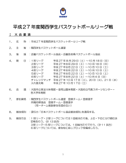 平成27 年度関西学生バスケットボールリーグ戦