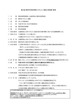 第55回 調布市民体育祭バドミントン競技（団体戦）要項