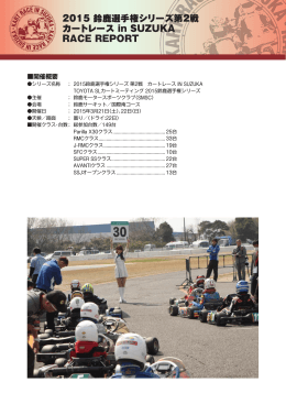 2015 鈴鹿選手権シリーズ第2戦 カートレース in