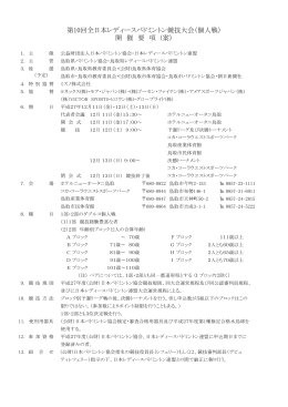 第10回全日本レディースバドミントン競技大会（個人戦） 開 催 要 項 (案）