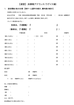 決勝戦アナウンスマニュアル