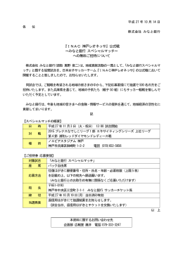 『INAC 神戸レオネッサ』公式戦 ～みなと銀行 スペシャルマッチ～ への