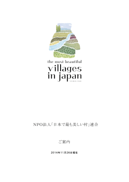 NPO法人「日本で最も美しい村」連合 ご案内
