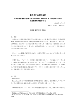 [2015.3.2] 最も広い合理的解釈 ～米国特許審査で採用されるBroadest