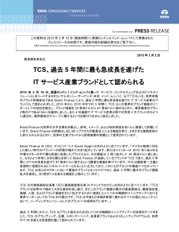 TCS、過去 5 年間に最も急成長を遂げた IT サービス産業ブランドとして