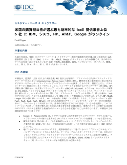 米国の購買担当者が選ぶ最も効率的な IaaS 提供業者上位 5 社 に IBM