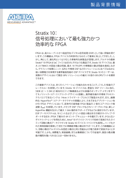 Stratix 10： 信号処理において最も強力かつ効率的な FPGA
