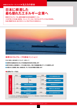 日本に根差した 最も優れたエネルギー企業へ