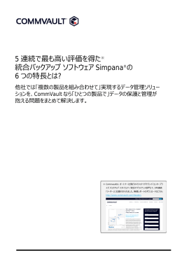 5 連続で最も  い評価を得た 統合バックアップ ソフトウェア