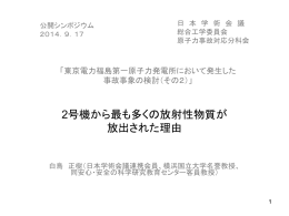 2号機から最も多くの放射性物質が放出された理由