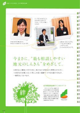 今まさに、&ldquo;最も相談しやすい 地元のしんきん&rdquo;をめざして。