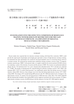 筋力増強に最も有効な血流制限下トレーニング運動条件の検索―筋内