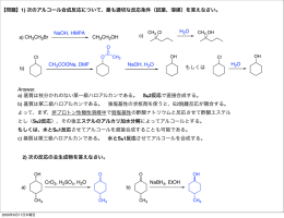 【問題】1) 次のアルコール合成反応について、最も適切な反応条件（試薬