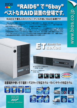 6bay の RAID 装置は RAID 6 で小型 RAID では最も効率がよく