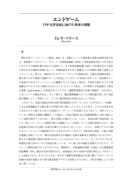 （TPP）は、米国にとって今現在最も重要な貿易交渉であ りや