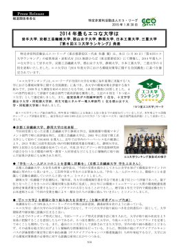 2014 年最もエコな大学は