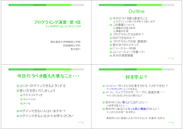 Outline 今日行うべき最も大事なこと・・・ 何を学ぶ？ - 長井研究室