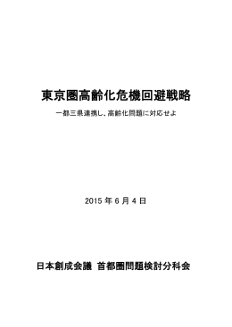 東京圏高齢化危機回避戦略