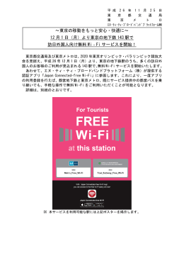 より東京の地下鉄 143 駅で 訪日外国人向け無料 Wi‐Fi サービスを開始！