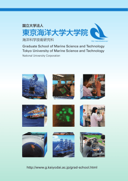 東京海洋大学大学院