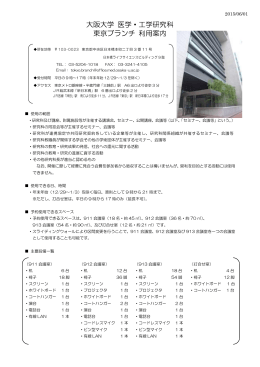 大阪大学 医学・工学研究科 東京ブランチ 利用案内