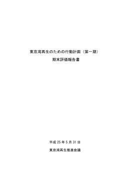 東京湾再生のための行動計画（第一期） 期末評価報告書