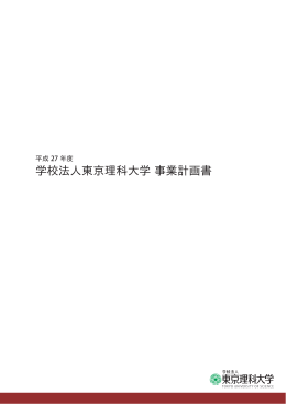 学校法人東京理科大学 事業計画書