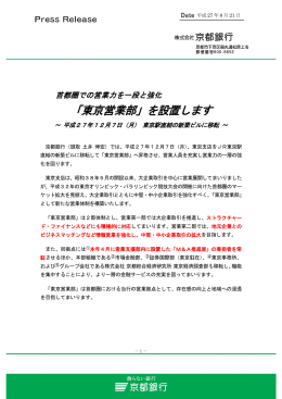 「東京営業部」を設置します～平成27年12月7日
