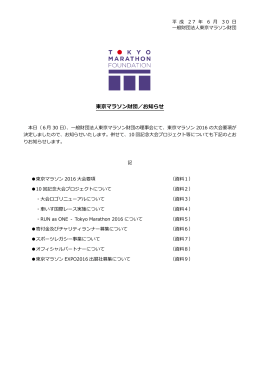 東京マラソン財団／お知らせ