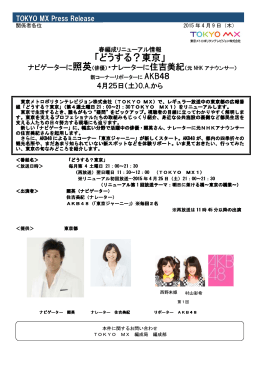 春編成リニューアル情報「どうする？東京」